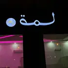 حروف بارزة