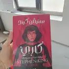 رواية سارقة الكتب وكاري