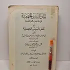 كتاب بيان تلبيس الجهمية الطبعة الأولى