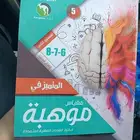 كتاب موهبة للمرحلة المتوسطة