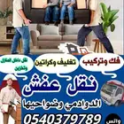 نقل عفش داخل وخارج الدوادمي بكل امان واقل وقت