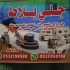 جل  بلاط خدمت نظاف