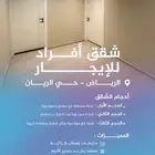 شقق أفراد للإيجار بحي الريان