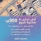 للبيع أرض تجارية سكنية بحي المهدية