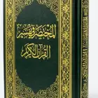 المختصر في تفسير القرآن الكريم