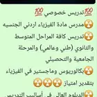 مدرس فيزياء للمرحلة الثانوية والجامعية والتحصيلي