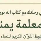 ابدئى رحلتك مع كتاب الله ..حفظا وتدبرا مع المعلمه يمنى