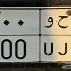 لوحة نقل خاص ح ح و 900 للبيع