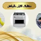 صيانة وتنظيف أفران الغاز