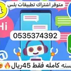 انترنت وتطبيقات بلس وشاهد