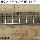شبك كراون 84 - 85
