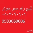 للبيع رقم مميز مفوتر