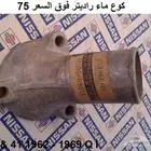 كوع راديتر جونير 62 - 69