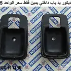 ديكور يد باب داخليه دتسن 73 - 78