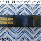 شيال عمود الكردان لوريل و سكايلاين 78 - 81