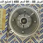 طرمبة ماء و كلتش باترول 88 - 91