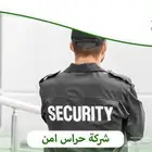 شركة حراسات أمني ة