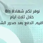 توفير شهادة Bls وغيرها