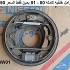 فرامل دتسن خلفيه كامله 81 - 82 فقط