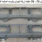واجهة دتسن 73 - 78 تجاريه