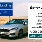 سائق توصيل طلبات ومشاوير