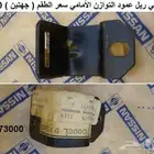 قطع نيسان بريزيدنت 65 - 90