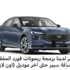 برمجة مفاتيح فورد اون لاين للموديلات الحديثه