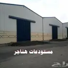 هناجر مستودعات