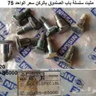 مثبتات سلاسل صندوق دتسن 73 - 79