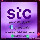 لدينا تفعيل باقات سوا بأقل الاسعار والتفعيل فوري ومتاحين 24