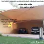 مظلات للسيارات- سواتر- بيوت شعر- هناقر- قرميد