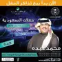 تذكرة محمد عبده جدة الخميس 1-11