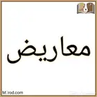 كتابة معاريض وخطابات