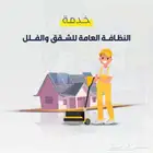 خدمات الصيانة المنزلية