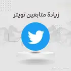 متابعين حقيقيين بأفضل سعر