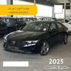 هوندا اكورد نص فل EX بنزين 2025 عرض قسط يبدا من 1996 ريال