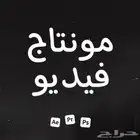 مونتاج و تصميم الفيديوهات
