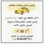 توصيل مشاوير وطلبات مخطط ولي العهد