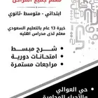 تعليم مكه العوالي مدرس خصوصي