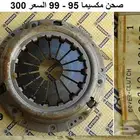 صحن كلتش مكسيما 95 - 99