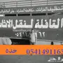نقل عفش القافله السريعه 
