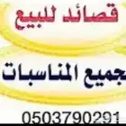 قصايد للبيع