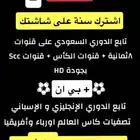 تفعيل اشتراك قنوات بي ان و قنوات ثمانية بسعر 150 سنة كاملة