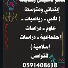 مدرس تأسيس ومتابعة بالجبيل الصناعية إبتدائي ومتوسط