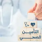 تامين صحي باقل وارخص الاسعار