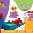 لفترة محدودة إيجار ملعب صابوني كبير ( 3 العاب في لعبة 1 )