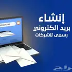 أنشاء ايميلات رسمية و مواقع إلكترونية. تصميم و عمل موقع