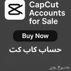 حساب كاب كت CapCut شهر   6 أشهر