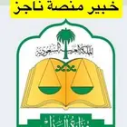 خدمات منصة ناجز