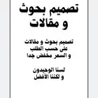 تصميم بحوث و مشاريع و مقالات